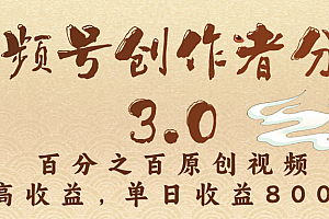 视频号创作者分成3.0,百分之百原创视频,高收益,单日收益800+