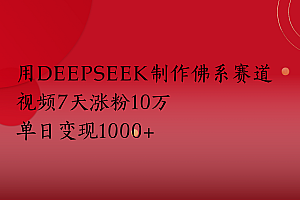 用Deepseek制作佛系赛道,视频7天涨粉10万单日变现1000+