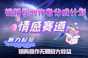 视频号创作者分成计划之情感赛道,暴力起号,实现月睡后收入3w+矩阵操作无限放大收益