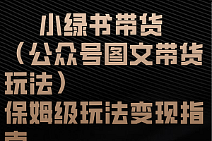 小绿书带货(公众号图文带货玩法)保姆级玩法变现指南