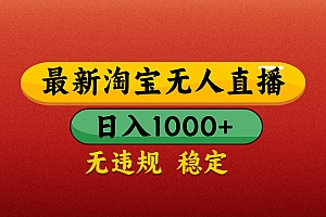 【最新】淘宝无人直播带货,独家技术,日入1000+,不违规不封号,操作简单【揭秘】