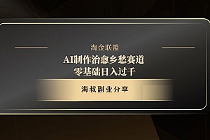 AI制作治愈乡愁赛道,零基础日入过千