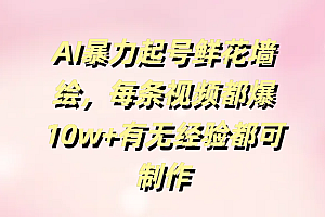 AI暴力起号鲜花墙绘,每条视频都爆10w+有无经验都可制作