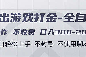 游戏打金全自动 只合作不收费 日入300-2000+
