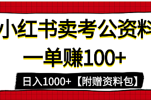 小红书蓝海赛道,一单赚100+,卖考公虚拟资料,日入1000+