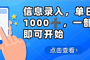 信息录入,几秒钟一单,只需一部手机即可操作,0成本,每天500➕