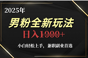 2025年男粉全自动变现,5月最新玩法,小白轻松上手,兼职副业首选,轻轻松松日入四位数