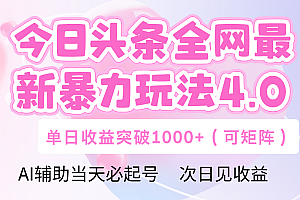 今日头条全网最新暴力玩法4.0 利用AI辅助当天必起号  单日收益1000+