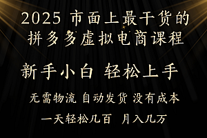 25年最干货的拼多多虚拟电商课程,小白轻松上手,月入过万只是门槛!虚拟电商,如皓月见青天!