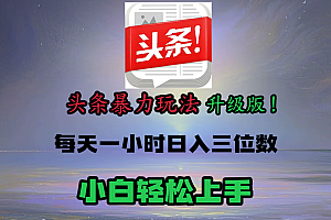 头条文章最新玩法,小白轻松操作,单账号可日入三位数。