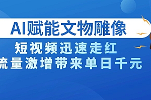 AI技术赋能文物雕像创作,短视频迅速走红,流量激增带来单日千元