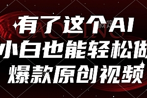 有了这个AI,小白也能轻松做爆款原创视频