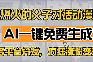 小红书爆火的父子对话动漫,AI一键免费生成,多平台分发,疯狂涨粉变现