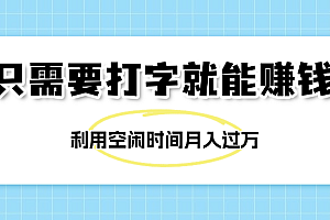 简单打字项目,不限时间地点,新人小白直接上手开干