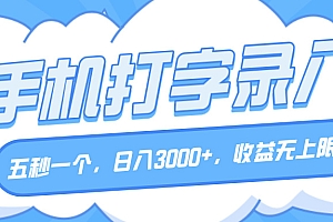 手机打字录入,五秒一个,日入3000+,收益无上限