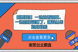 0撸项目!一边边看短剧,一边就把钱赚了,赚钱从未如此轻松
