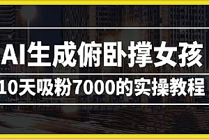 AI生成俯卧撑女孩,10天吸粉7000的实操教程,涨粉轻轻松松