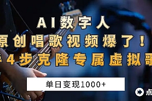 AI数字人原创唱歌视频爆了!单日变现1000+,新手4步克隆专属虚拟歌姬