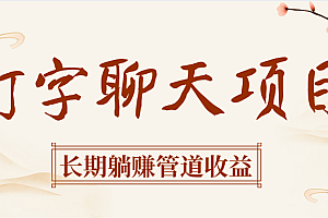 打字聊天项目长期躺赚管道收益