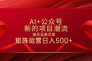 AI+公众号 每天五条 轻松实现日入500+
