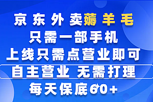 京东外卖薅羊毛,只需一部手机随时随地皆可操作,每天上线只需动动手指点营业即可,自主营业,无需打理,每天保底60+,赚钱是如此简单