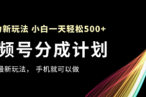 视频号分成计划,全网最暴力玩法,新手一天也能轻松500+