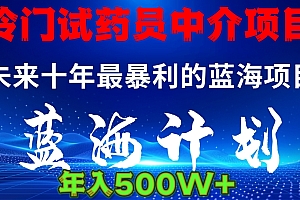 暴力冷门试药员中介日5000+