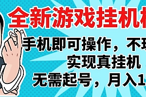 2025最新独家游戏搬砖,单手机操作,全自动挂机,无需玩游戏,月入1W+