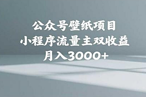 公众号小绿书头像壁纸搬运玩法,小程序流量主双收益,月入3000+