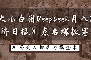 “历史小白用DeepSeek月入3万?《经济日报》点名爆款赛道!