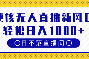 硬核无人直播新风口,日不落直播间,轻松日入1000+