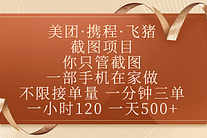 美团、携程、飞猪截图项目,你只管截图,一部手机在家做,不限接单量,一分钟三单,收益秒到账,正规平台无套路,一小时120,一天500+