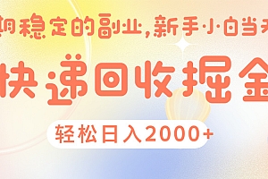 快 递 回收掘金, 长 期 稳 定的副 业 , 新手小白当天上手, 轻 松日入 2000+
