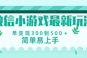 微信小游戏,全新变现方式,当日变现600+