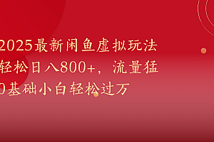 2025最新闲鱼虚拟玩法轻松日八800+,流量猛0基础小白轻松过万