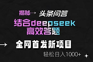 揭秘头条问答新玩法!结合deepseek高效答题,轻松日入1000+