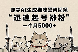 即梦AI生成猫咪黑帮视频,迅速起号涨粉,一个月5000➕