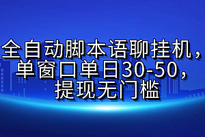 全自动脚本语聊挂G,单窗口单日30-50,提现无门槛