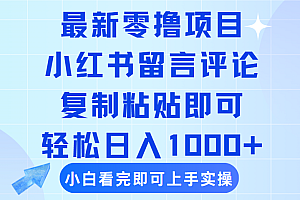 最新零撸小项目,小红书留言评论,复制粘贴即可赚钱,轻松日入1000+