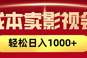 网络兼职,咸鱼无货源零成本卖影视会员,轻轻松松日入1000+
