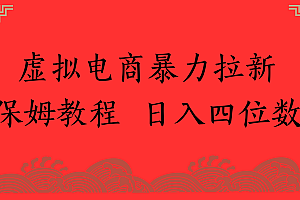 虚拟电商暴力拉新,保姆教程 日入四位数
