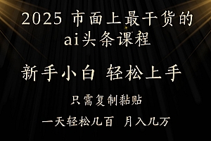 AI头条搬砖零门槛,可矩阵放大,几分钟一篇,小白轻松500+