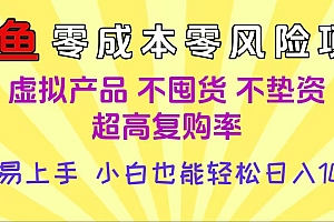 闲鱼0成本,0风险项目, 小白也能轻松日入1000+简单易上手