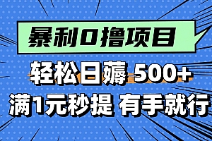 0撸小项目,满1元秒提现,轻松每天500+,小白有手机就能做