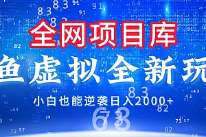 闲鱼虚拟变现新玩法,配合全网项目库,小白也能逆袭日入2000+