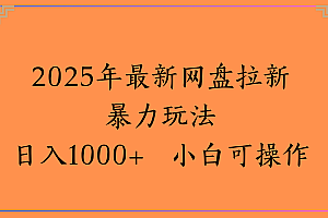 2025年最新网盘拉新暴力玩法日入1000+ 小白可操作