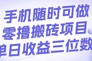 手机随时可做,零撸搬砖项目,单日收益三位数