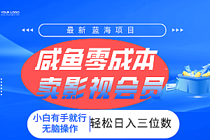 零成本卖影视会员,一天卖出上百单,轻松日入三位数!
