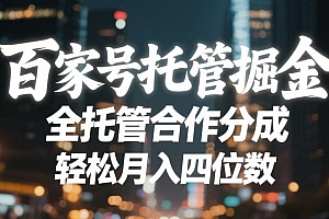 百家号托管掘金 全托管模式 轻松月入四位数