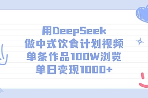用DeepSeek做中式饮食计划视频,单日变现1000+,单条作品100W浏览